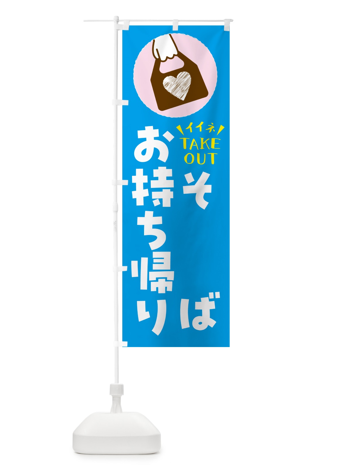 のぼり そば・出来たてお持ち帰りできます のぼり旗 G6YL(デザイン【C】)