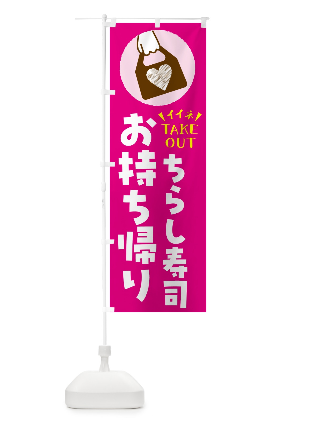 のぼり ちらし寿司・出来たてお持ち帰りできます のぼり旗 G6YP(デザイン【A】)