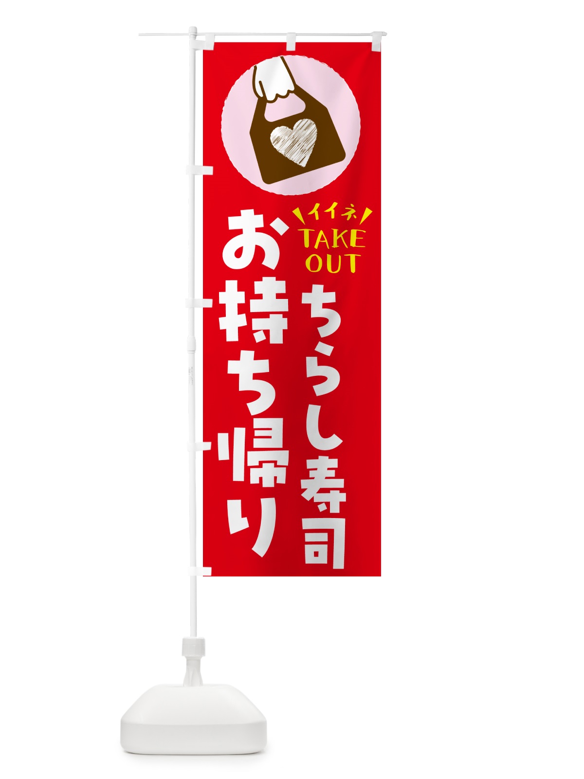 のぼり ちらし寿司・出来たてお持ち帰りできます のぼり旗 G6YP(デザイン【B】)