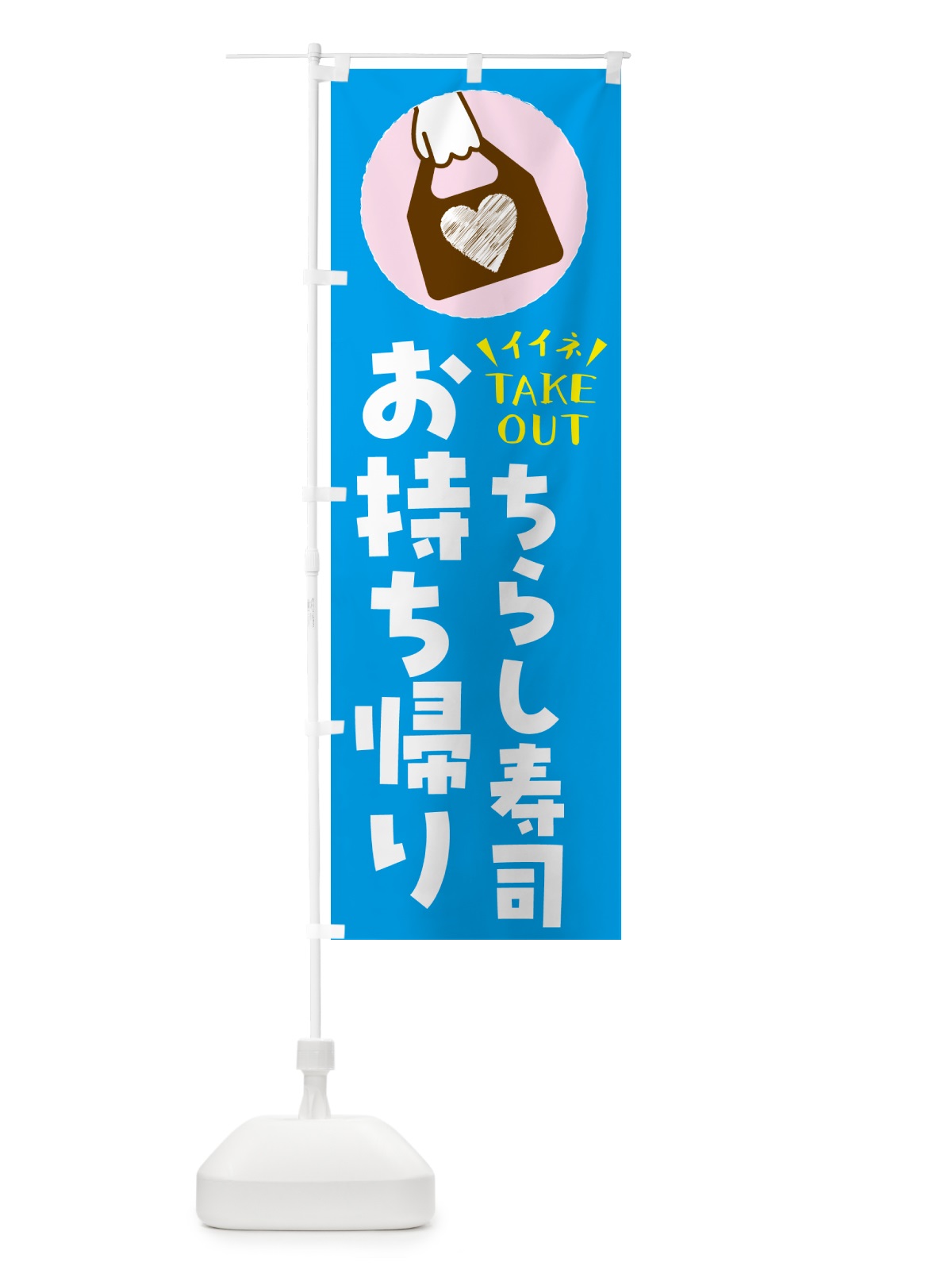 のぼり ちらし寿司・出来たてお持ち帰りできます のぼり旗 G6YP(デザイン【C】)