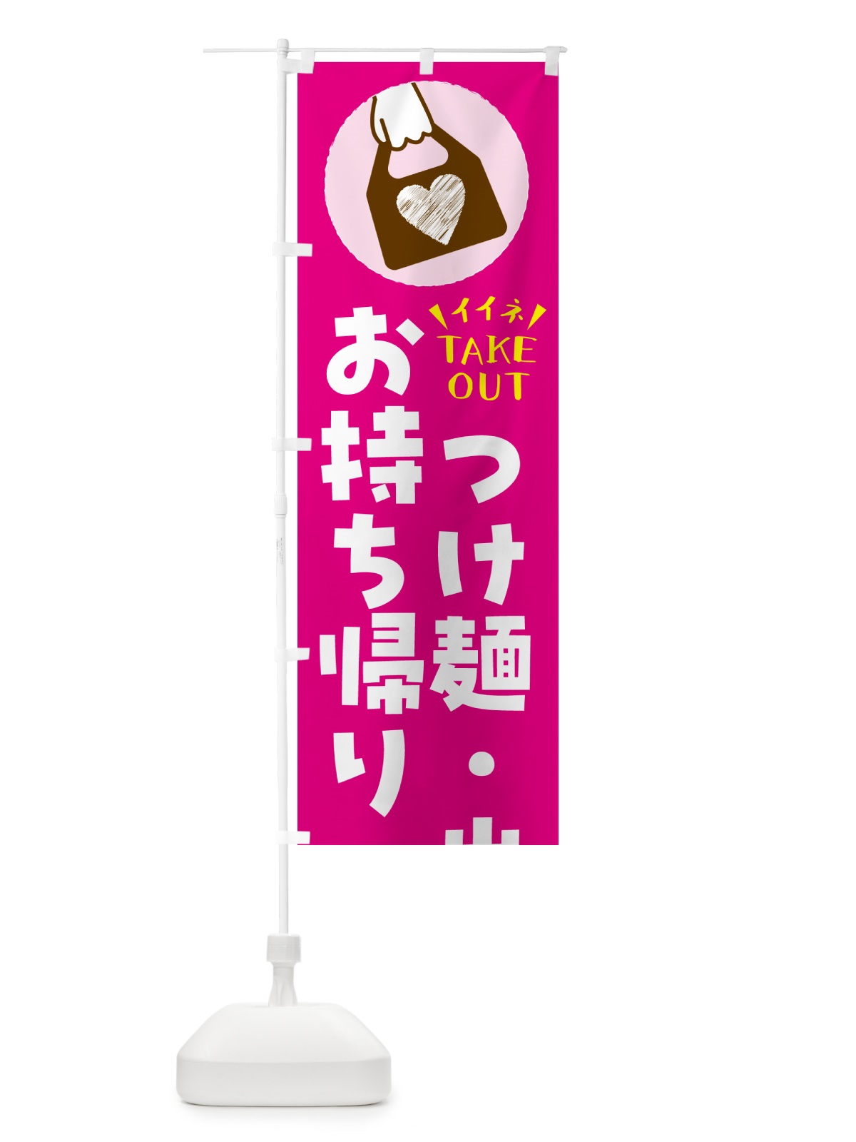 のぼり つけ麺・出来たてお持ち帰りできます のぼり旗 G6YR(デザイン【A】)