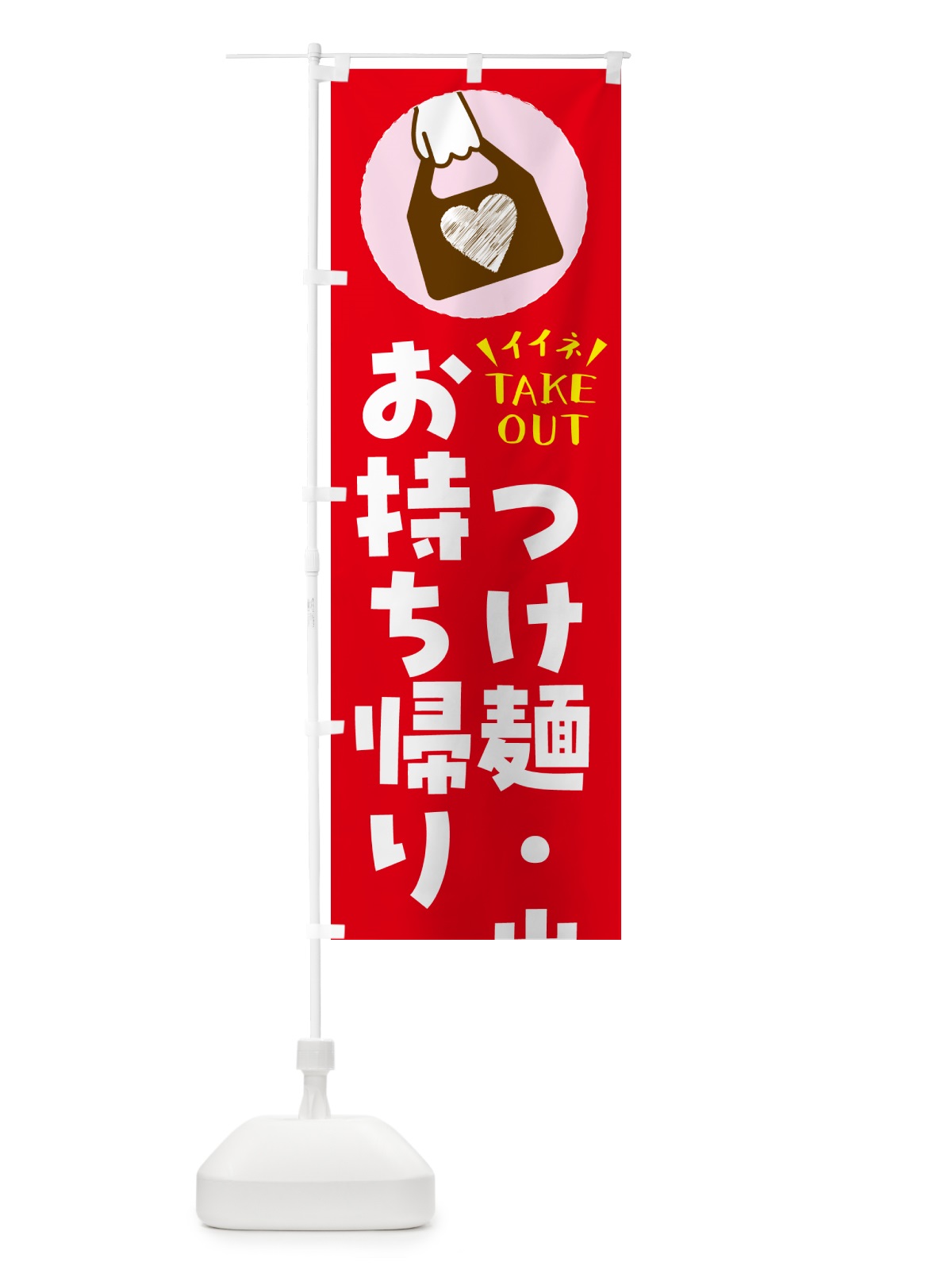 のぼり つけ麺・出来たてお持ち帰りできます のぼり旗 G6YR(デザイン【B】)