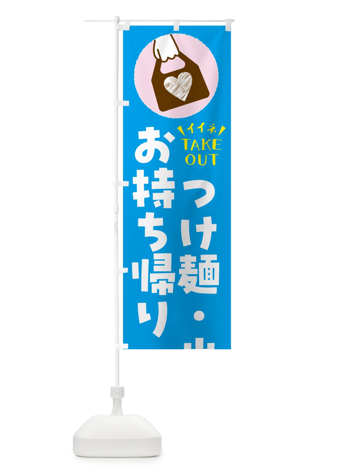 のぼり つけ麺・出来たてお持ち帰りできます のぼり旗 G6YR(デザイン【C】)