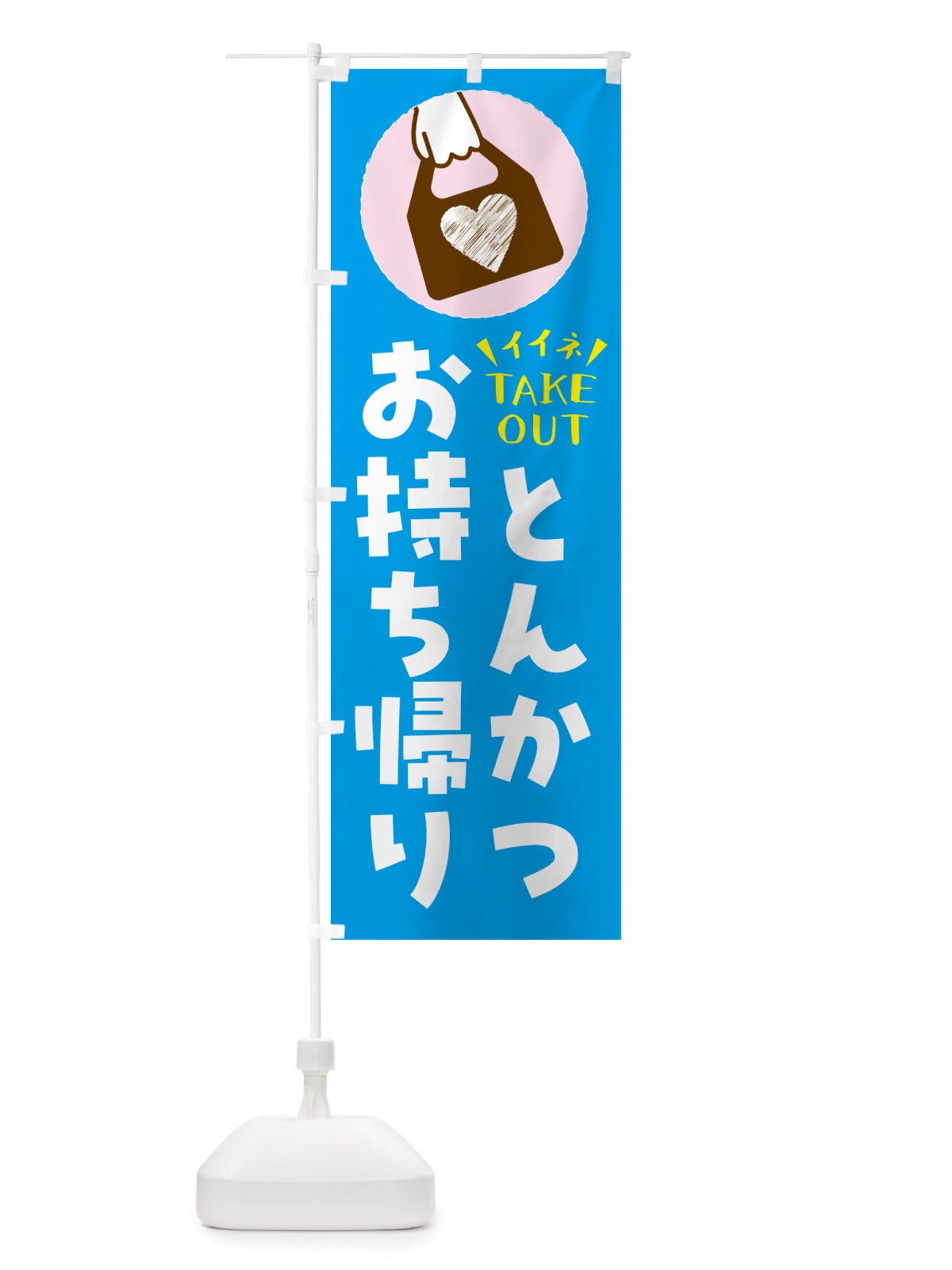 のぼり とんかつ・出来たてお持ち帰りできます のぼり旗 G6YS(デザイン【C】)