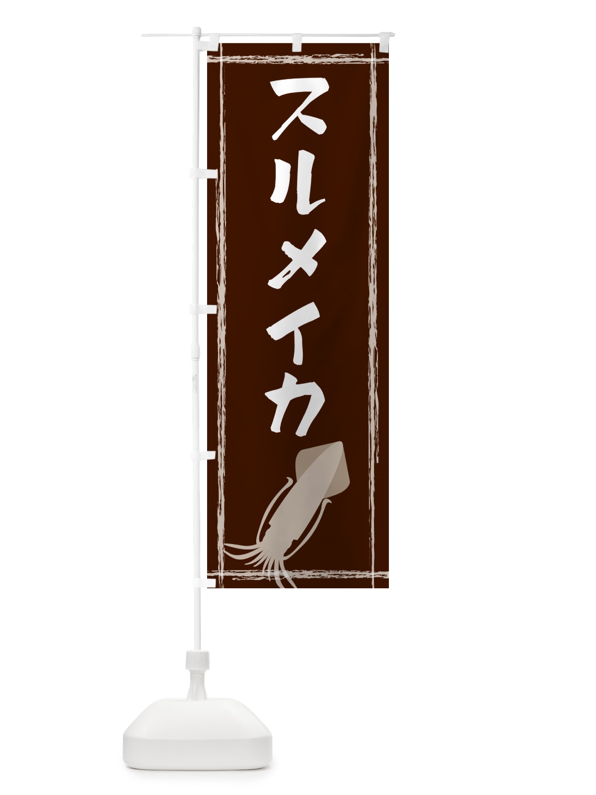 のぼり スルメイカ のぼり旗 G6YT(デザイン【C】)