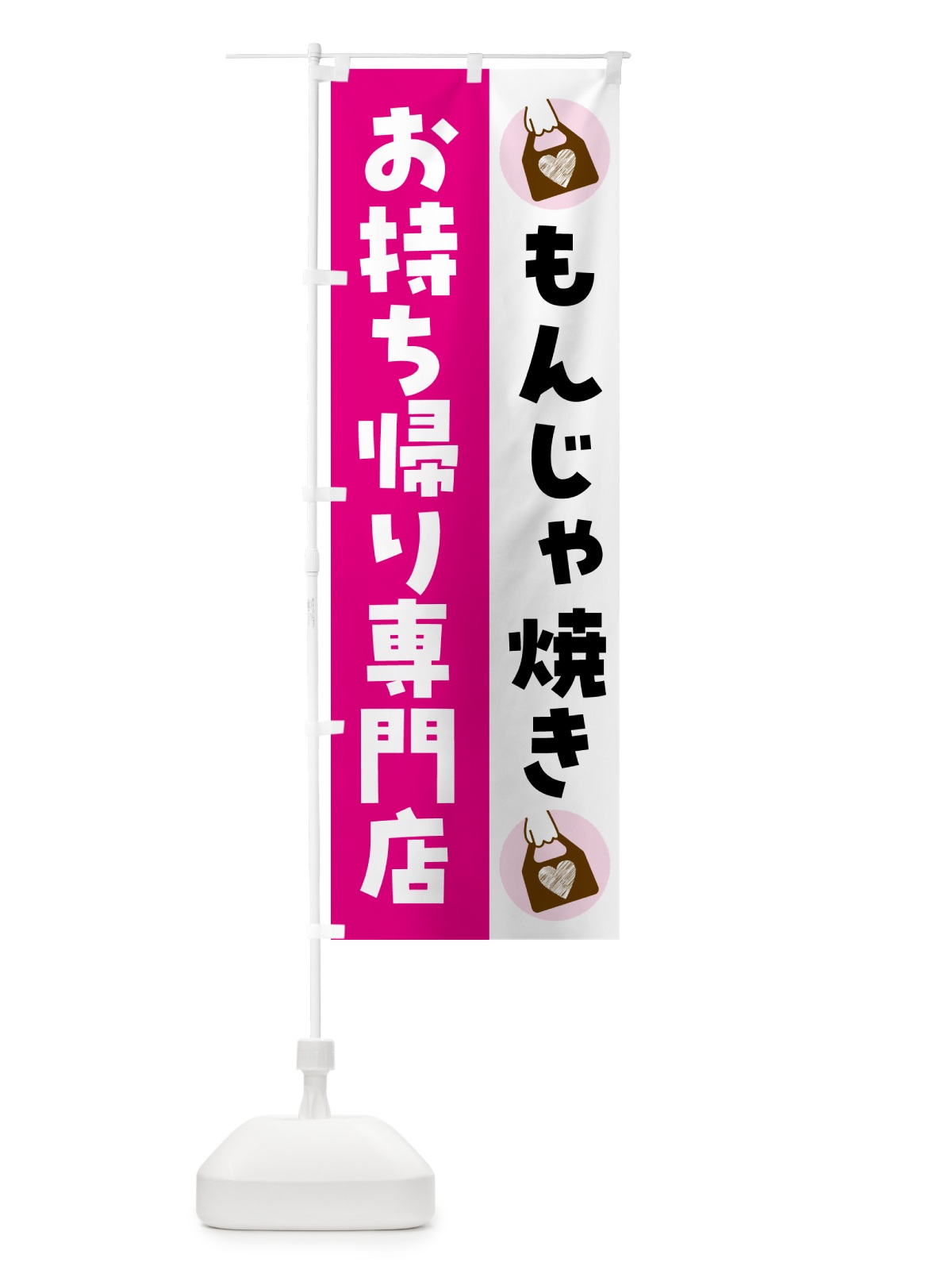 のぼり もんじゃ焼きお持ち帰りできます のぼり旗 G6YU(デザイン【A】)