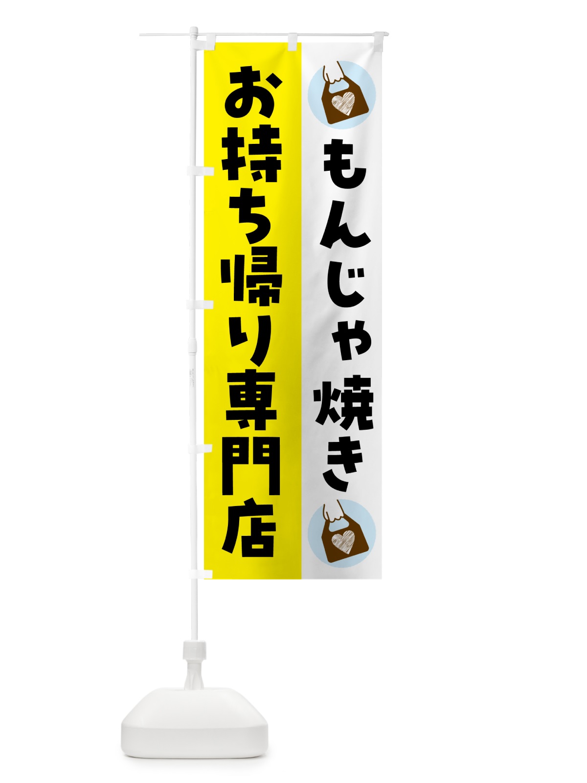 のぼり もんじゃ焼きお持ち帰りできます のぼり旗 G6YU(デザイン【B】)