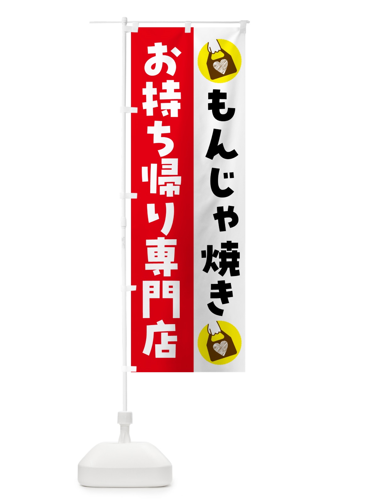 のぼり もんじゃ焼きお持ち帰りできます のぼり旗 G6YU(デザイン【C】)