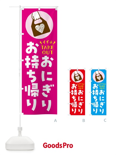 のぼり おにぎり・出来たてお持ち帰りできます のぼり旗 G6YW