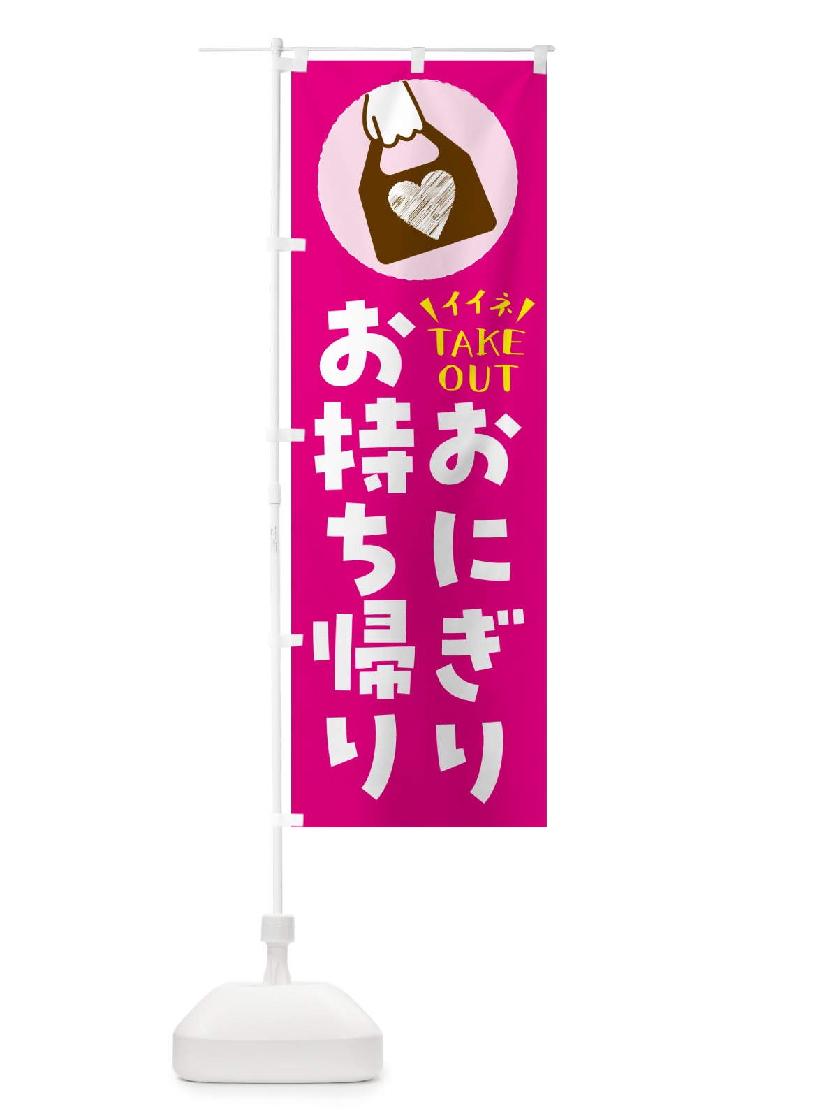 のぼり おにぎり・出来たてお持ち帰りできます のぼり旗 G6YW(デザイン【A】)