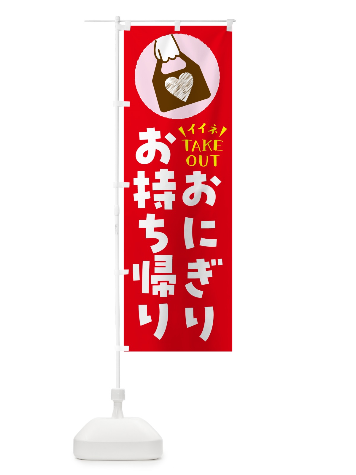 のぼり おにぎり・出来たてお持ち帰りできます のぼり旗 G6YW(デザイン【B】)