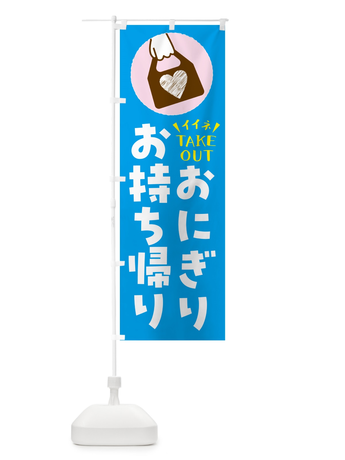のぼり おにぎり・出来たてお持ち帰りできます のぼり旗 G6YW(デザイン【C】)