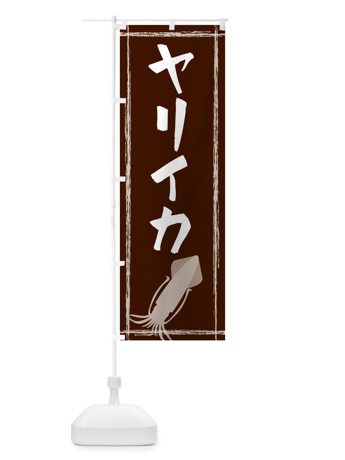 のぼり ヤリイカ のぼり旗 G6YY(デザイン【C】)