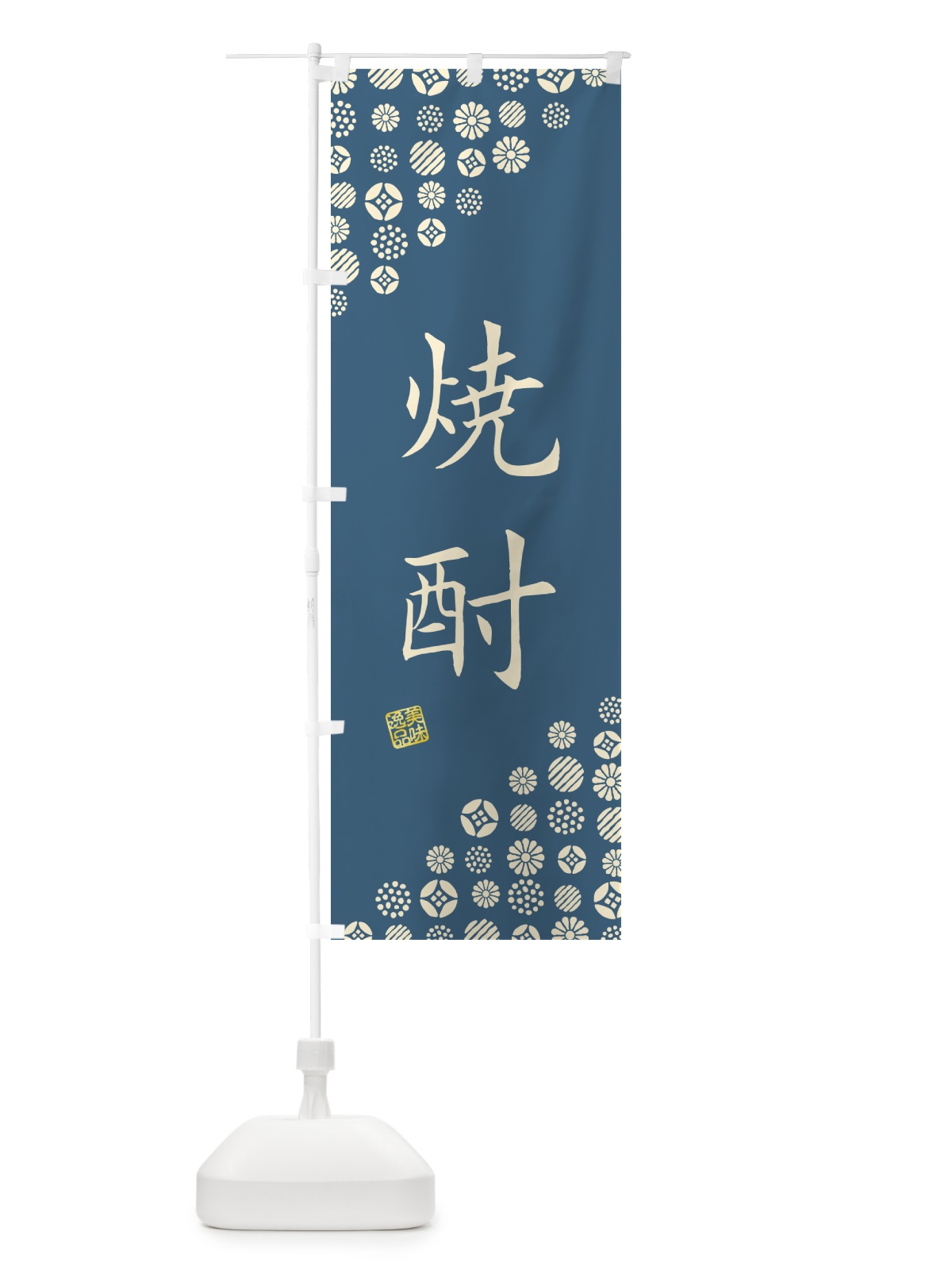 のぼり 焼酎 のぼり旗 G705(デザイン【B】)
