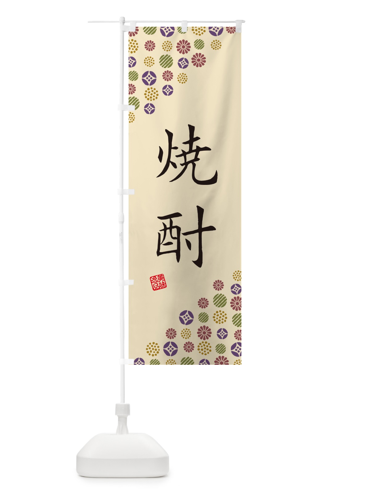 のぼり 焼酎 のぼり旗 G70H(デザイン【C】)