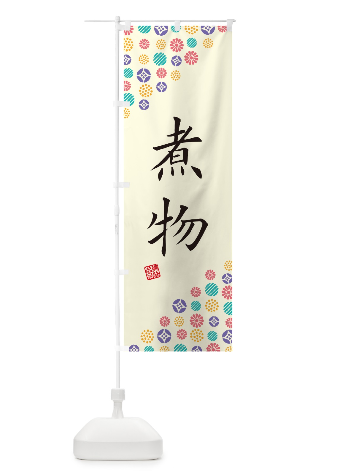 のぼり 煮物 のぼり旗 G70S(デザイン【A】)