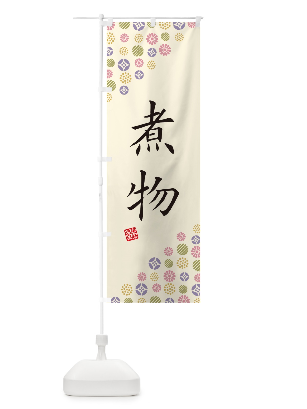のぼり 煮物 のぼり旗 G70S(デザイン【B】)