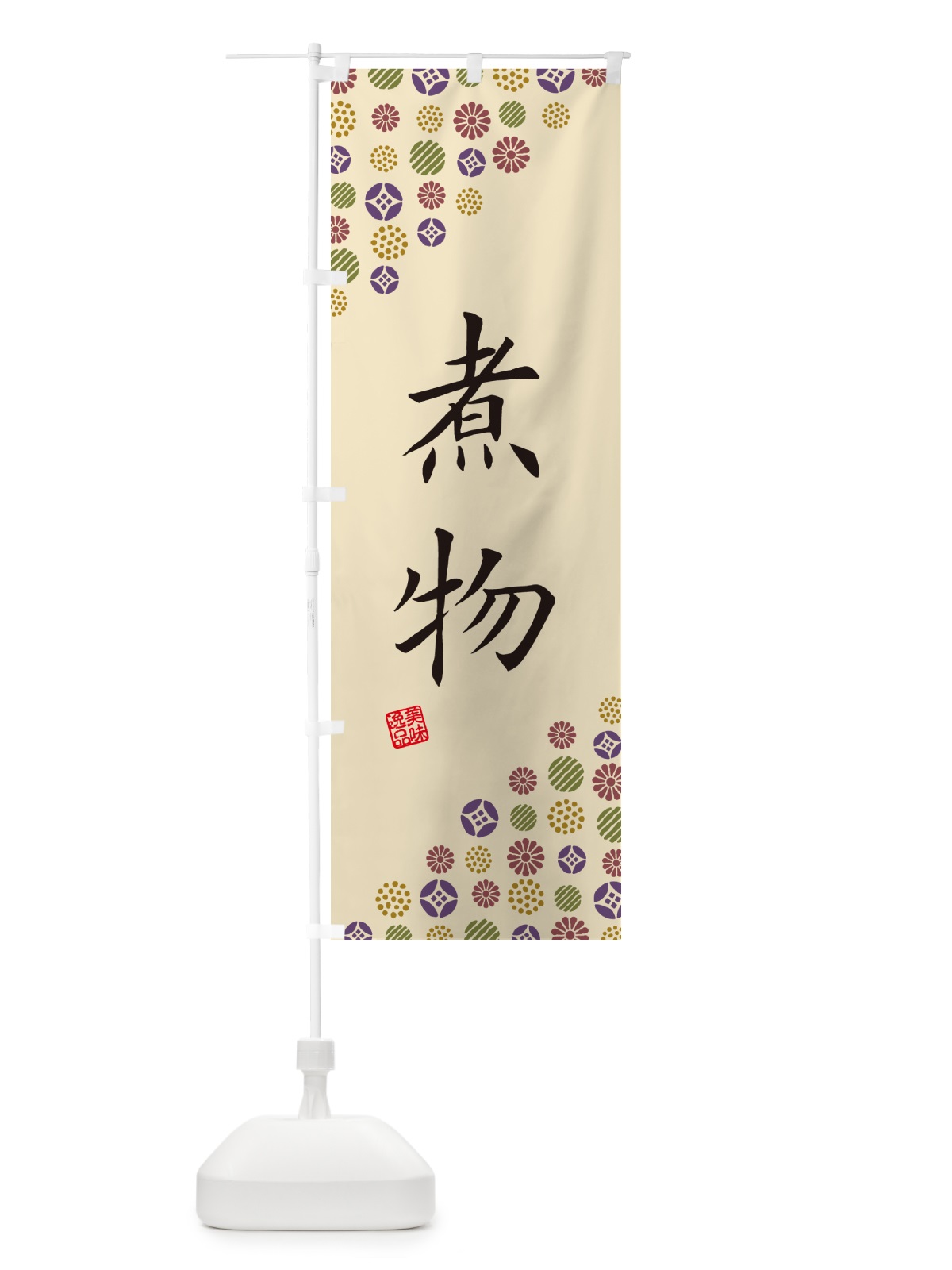 のぼり 煮物 のぼり旗 G70S(デザイン【C】)
