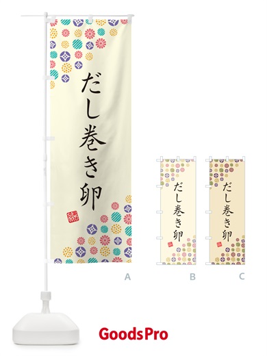 のぼり だし巻き卵 のぼり旗 G712