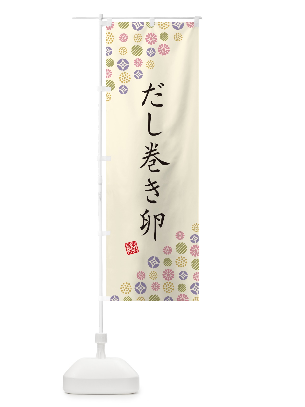 のぼり だし巻き卵 のぼり旗 G712(デザイン【B】)
