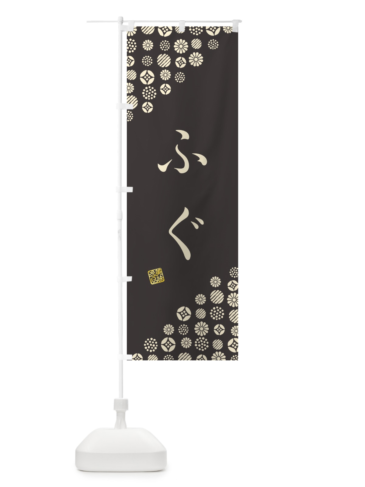 のぼり ふぐ のぼり旗 G71S(デザイン【C】)