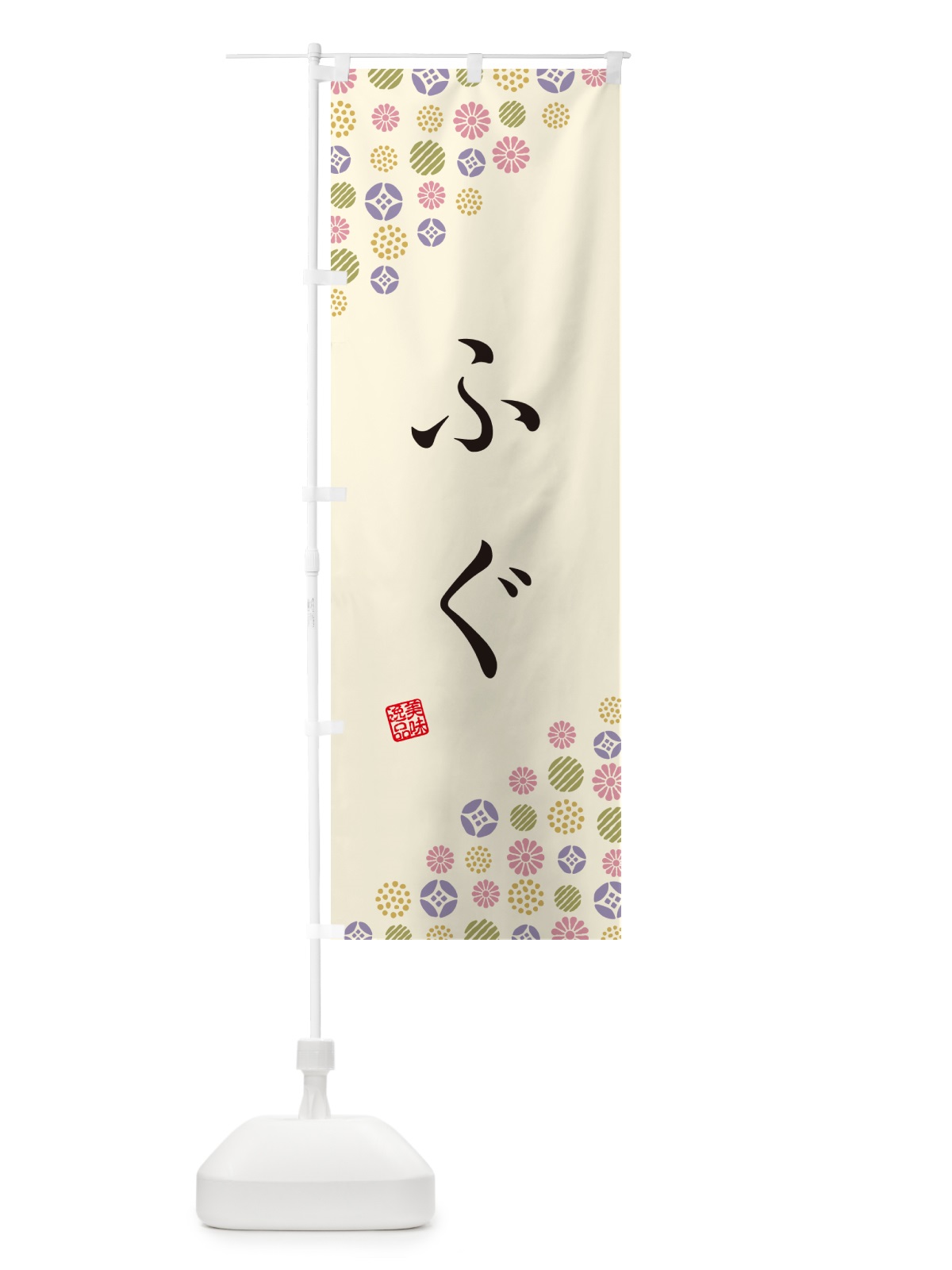 のぼり ふぐ のぼり旗 G71U(デザイン【B】)