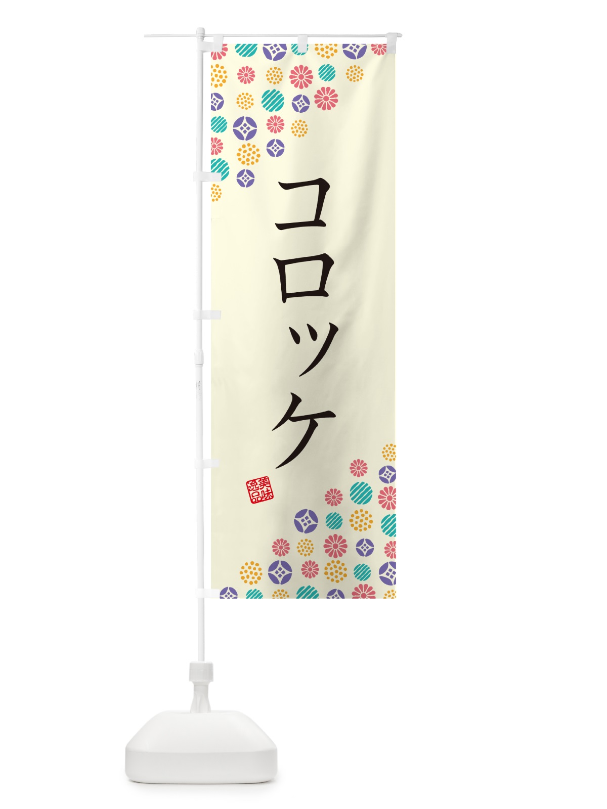 のぼり コロッケ のぼり旗 G73K(デザイン【A】)