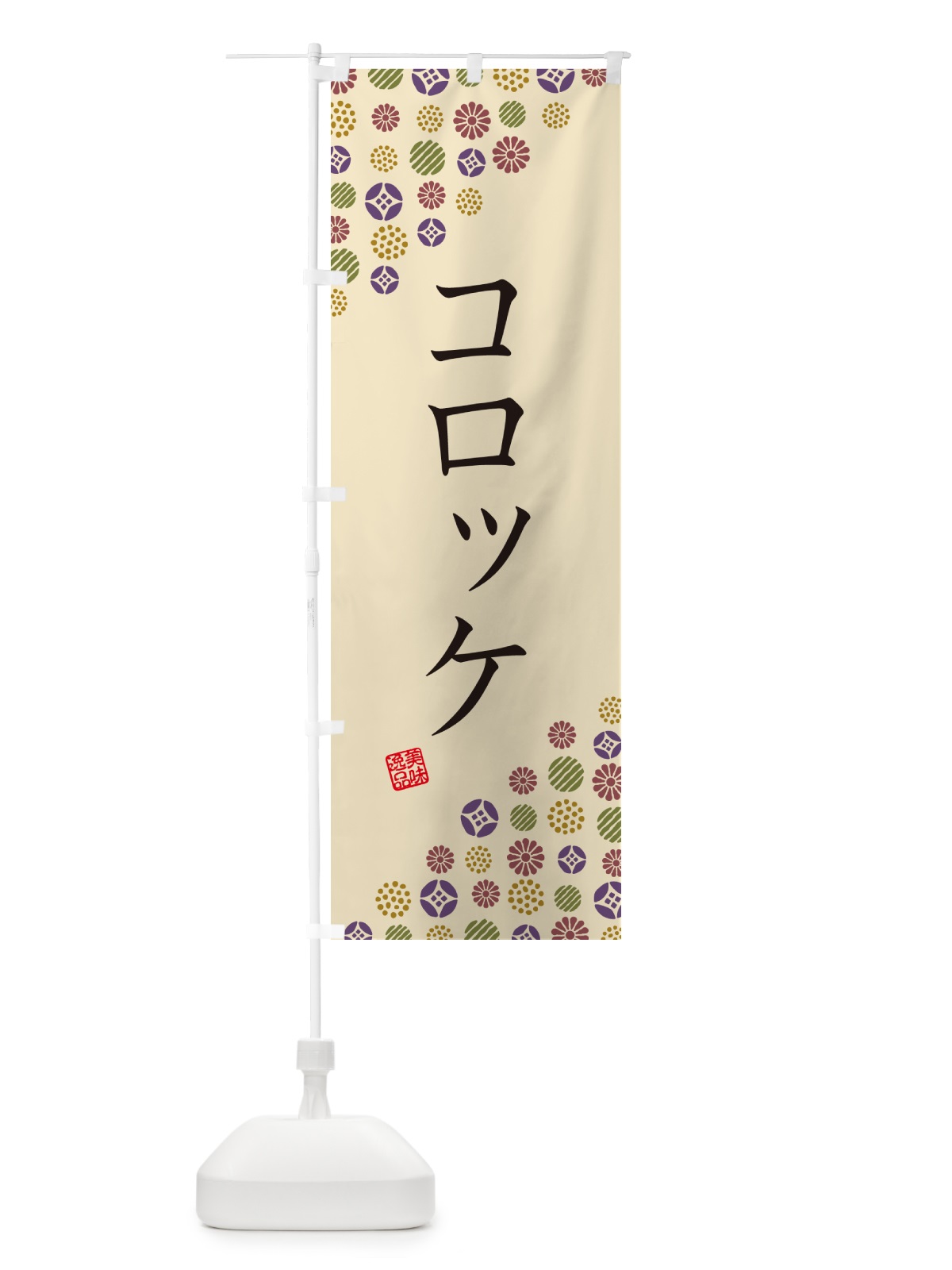のぼり コロッケ のぼり旗 G73K(デザイン【C】)