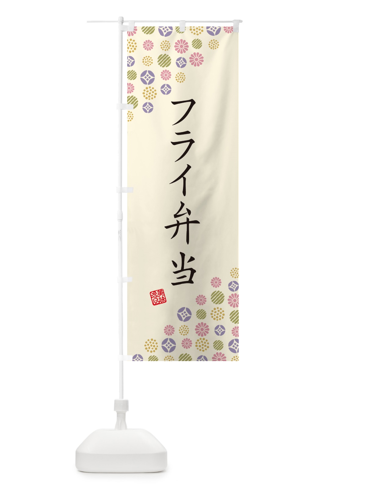 のぼり フライ弁当 のぼり旗 G73R(デザイン【B】)