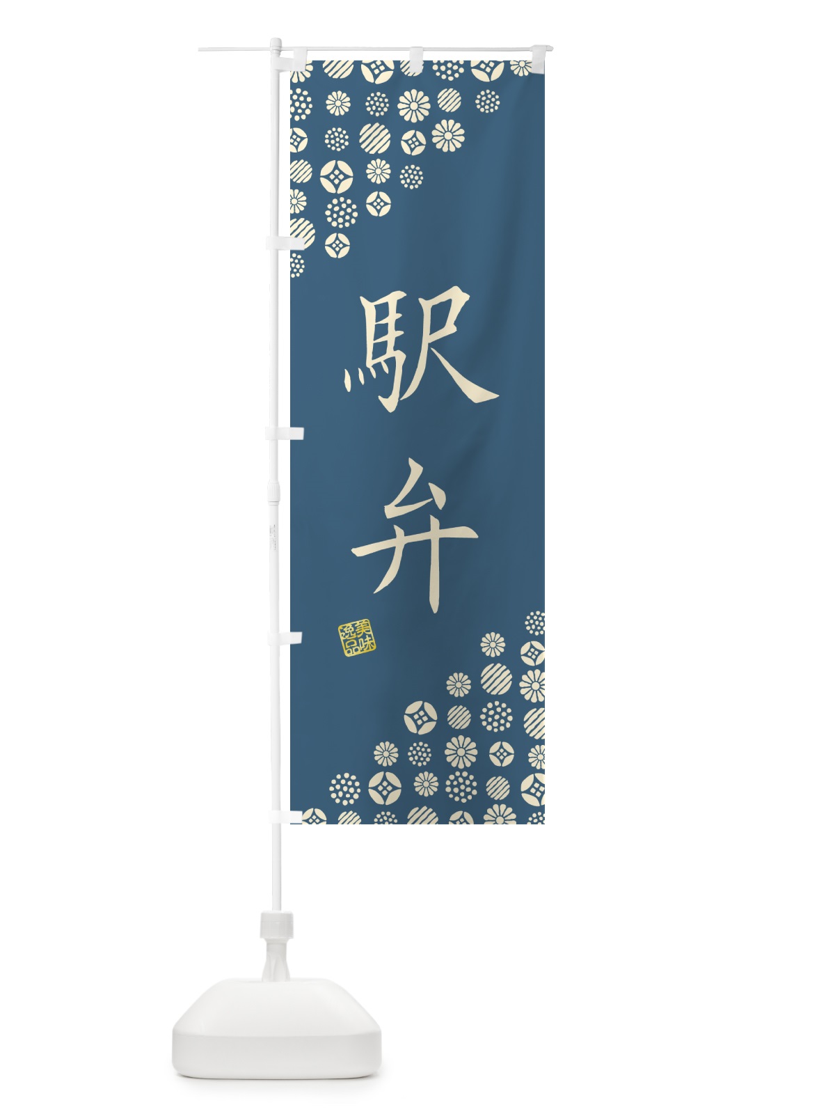 のぼり 駅弁 のぼり旗 G740(デザイン【B】)