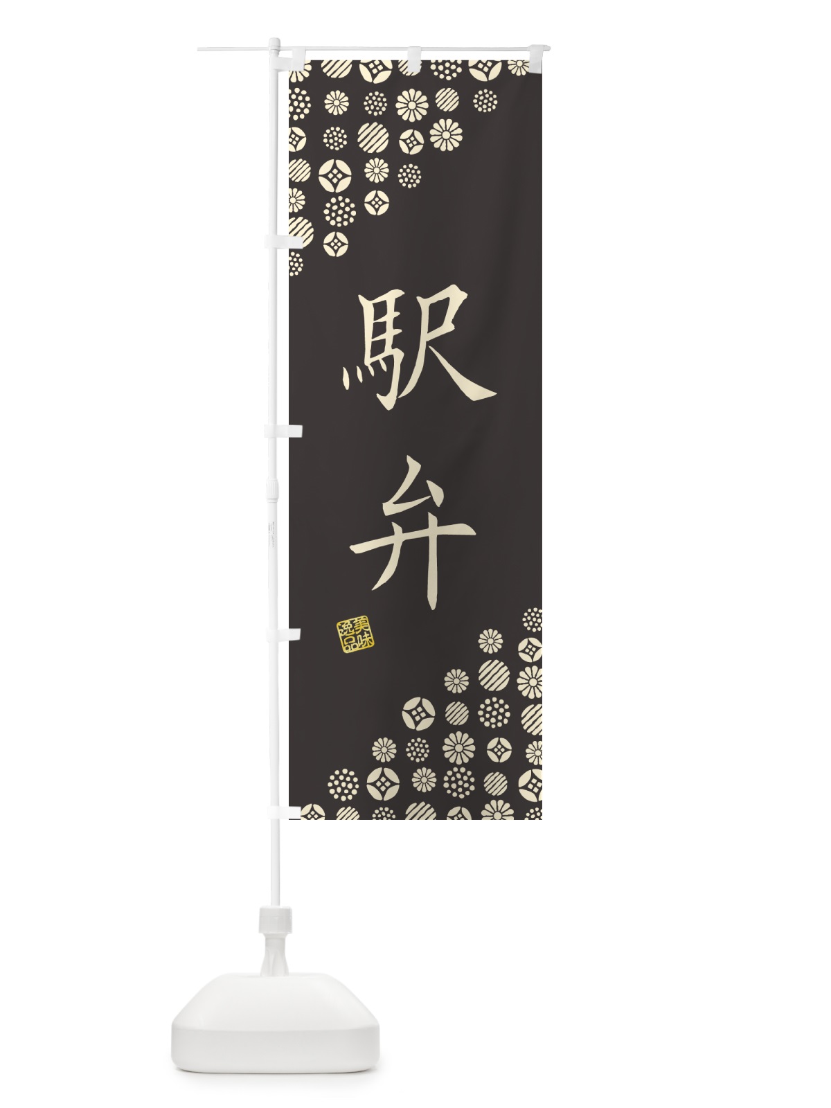 のぼり 駅弁 のぼり旗 G740(デザイン【C】)