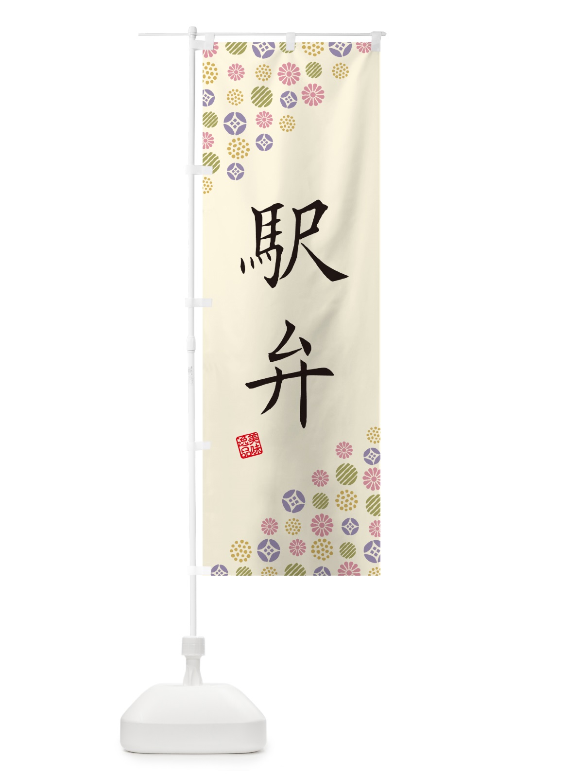 のぼり 駅弁 のぼり旗 G741(デザイン【B】)