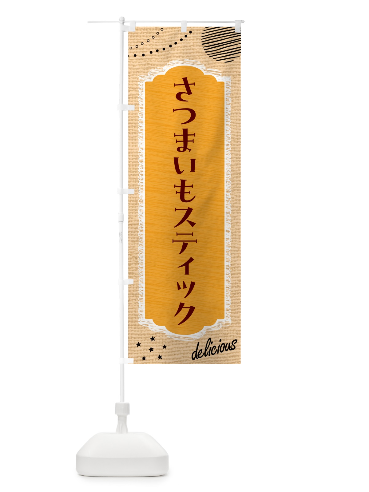 のぼり さつまいもスティック・シンプル・オシャレ のぼり旗 G743(デザイン【A】)
