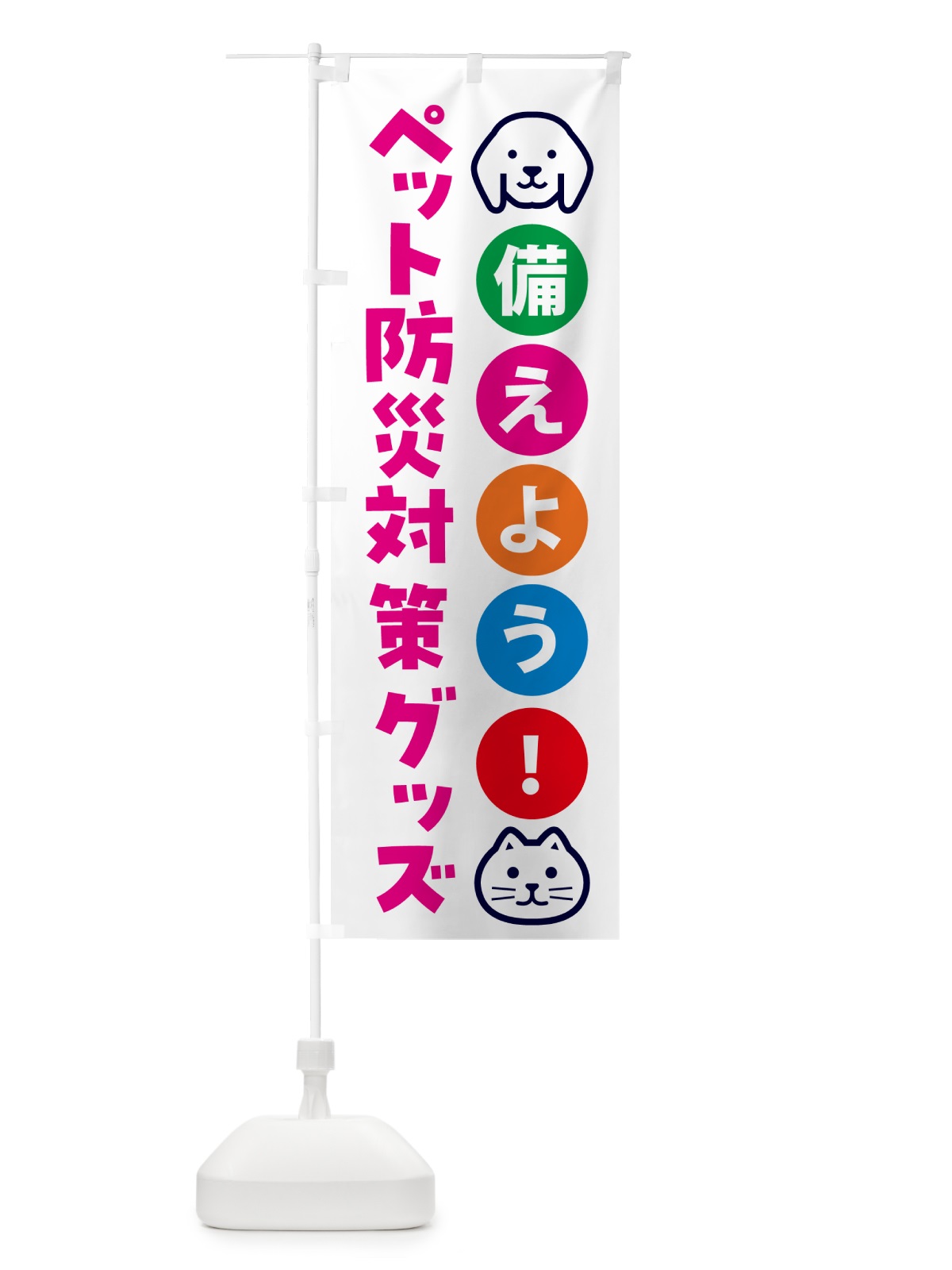 のぼり ペット防災対策グッズ・防犯 のぼり旗 G748(デザイン【B】)