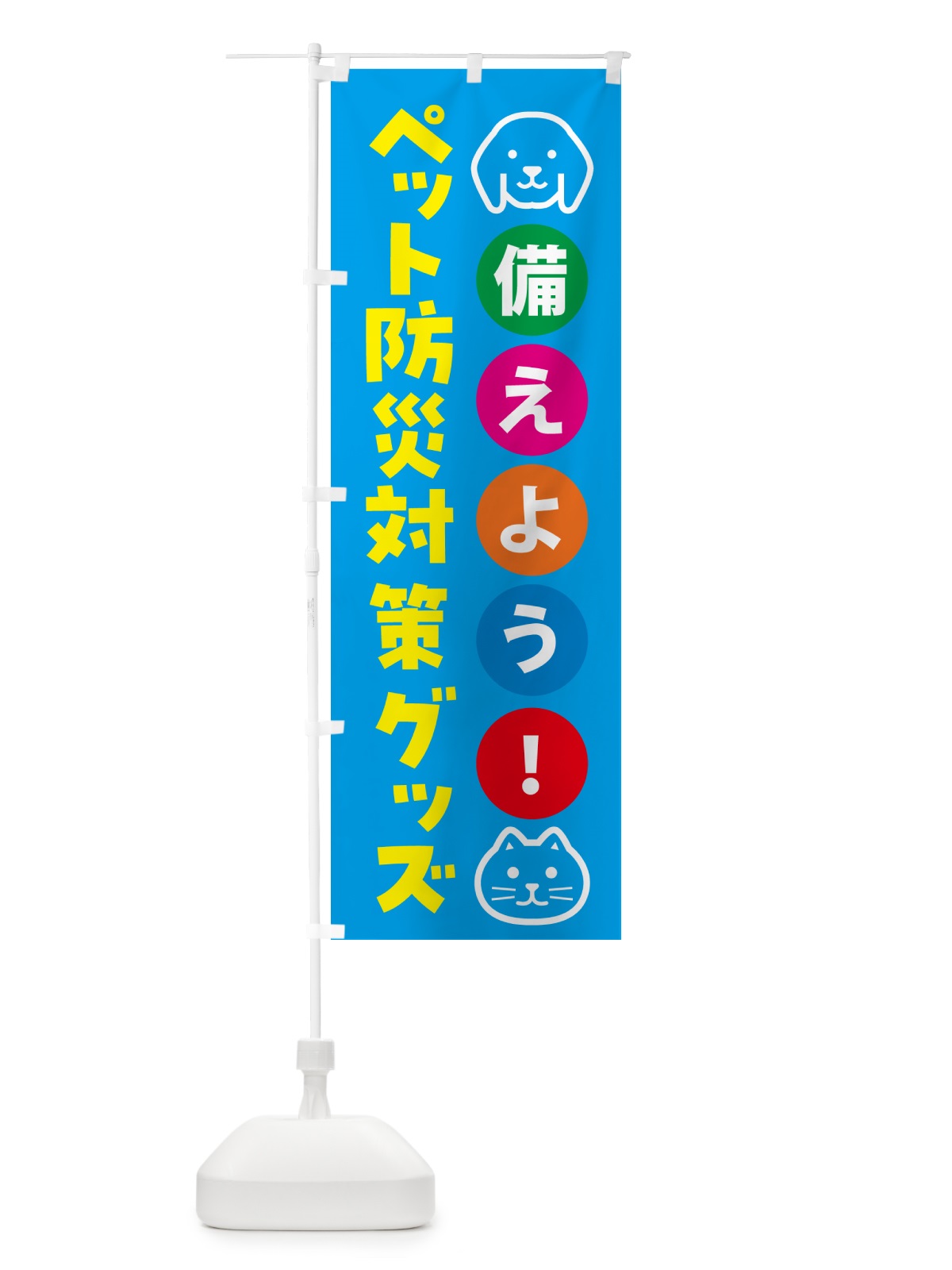 のぼり ペット防災対策グッズ・防犯 のぼり旗 G748(デザイン【C】)