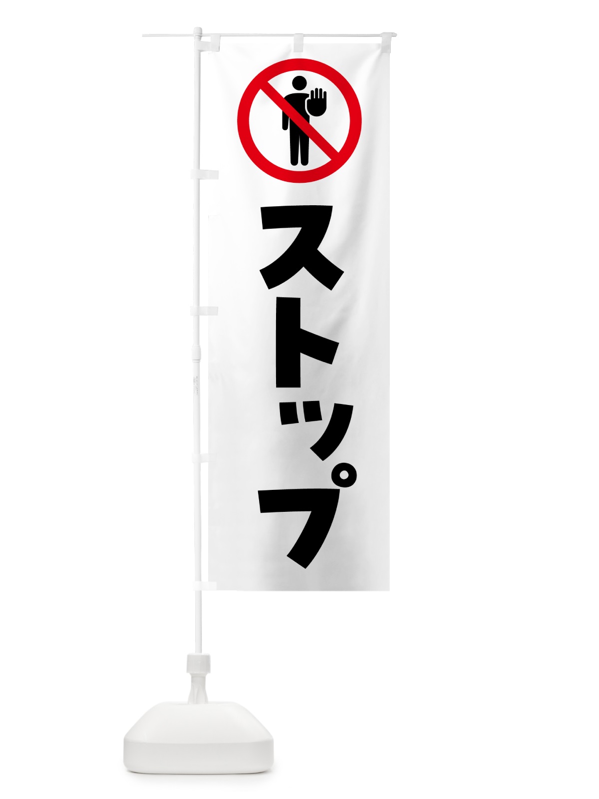 のぼり ストップ・stop・止まれ のぼり旗 G74H(デザイン【A】)