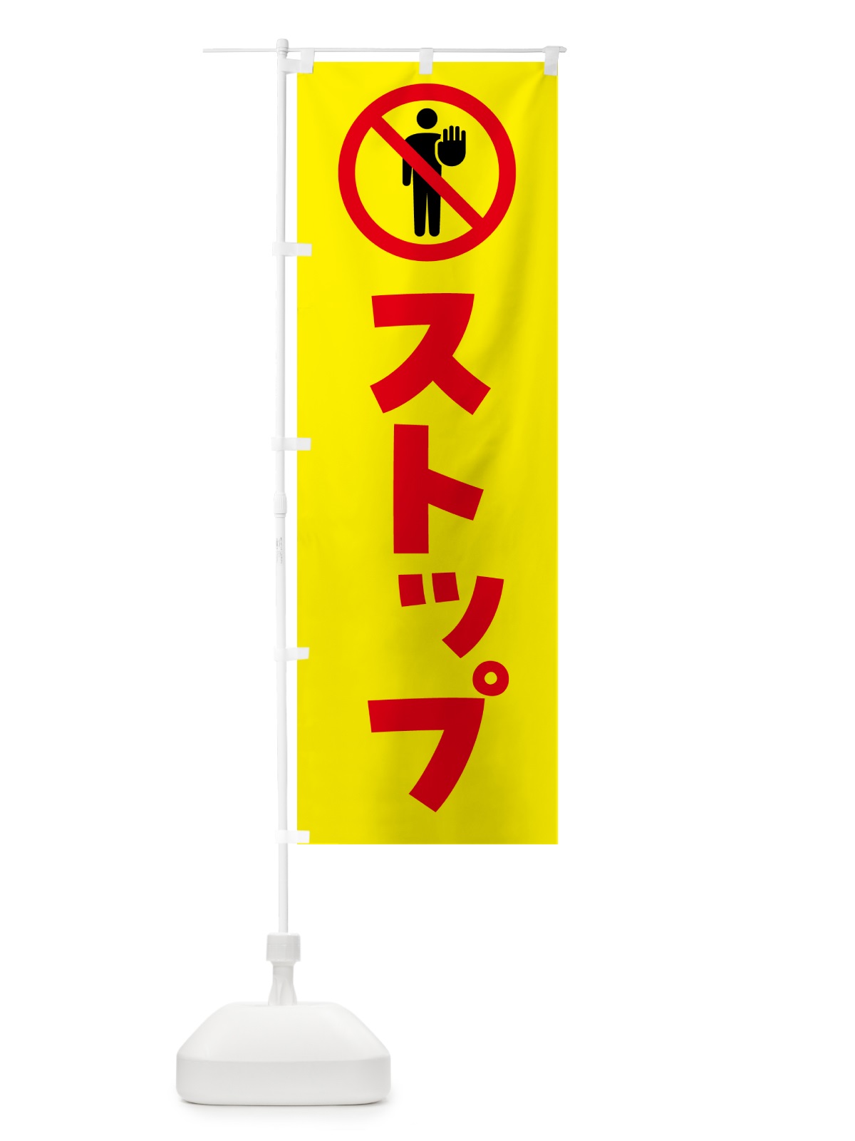 のぼり ストップ・stop・止まれ のぼり旗 G74H(デザイン【B】)