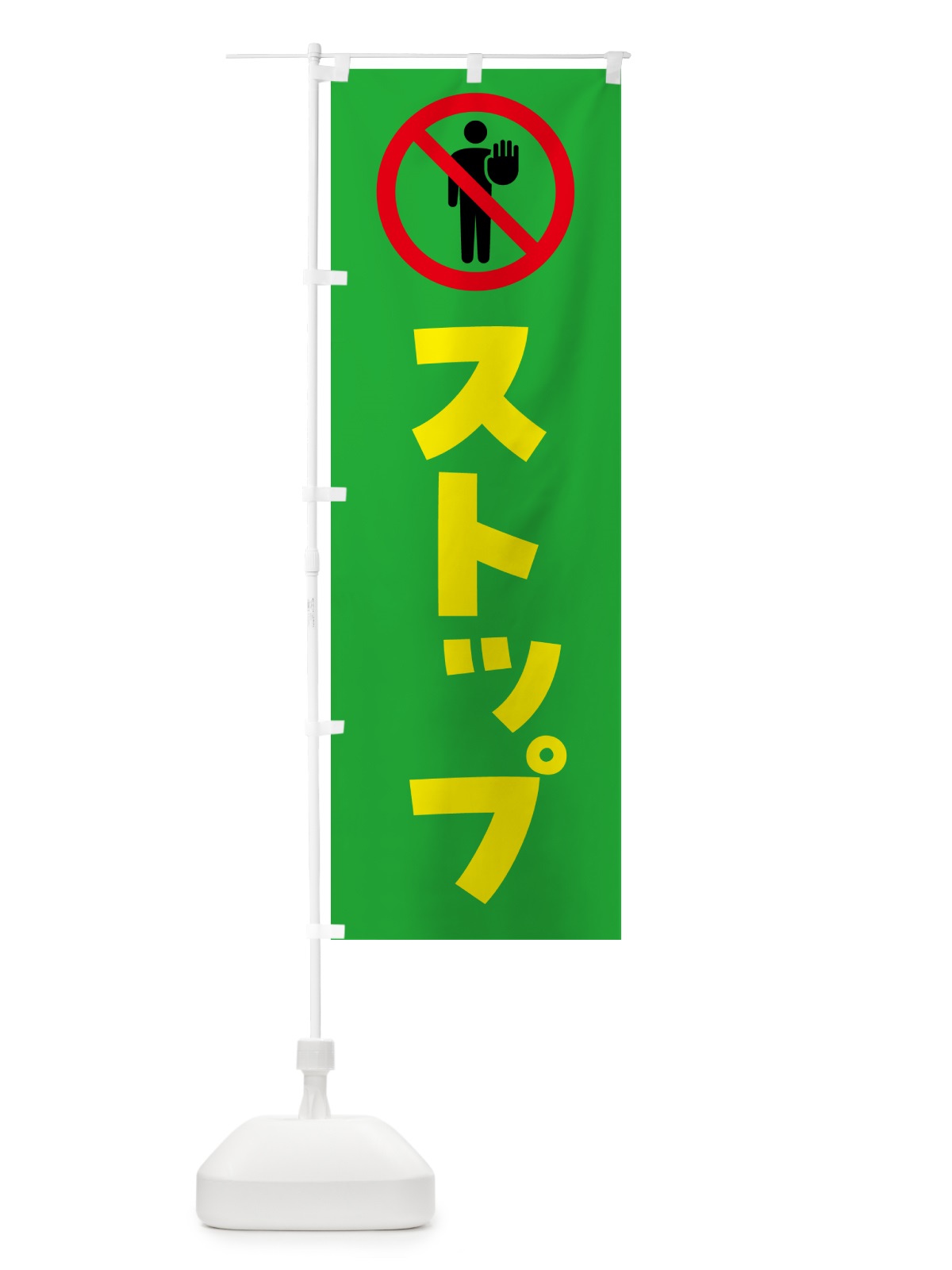 のぼり ストップ・stop・止まれ のぼり旗 G74H(デザイン【C】)