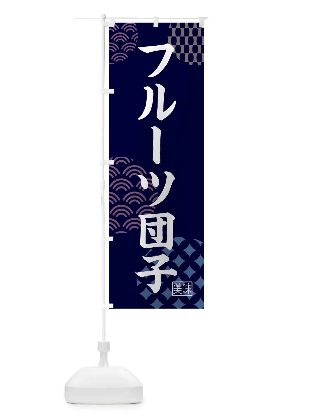 のぼり フルーツ団子・和菓子 のぼり旗 G74J(デザイン【A】)