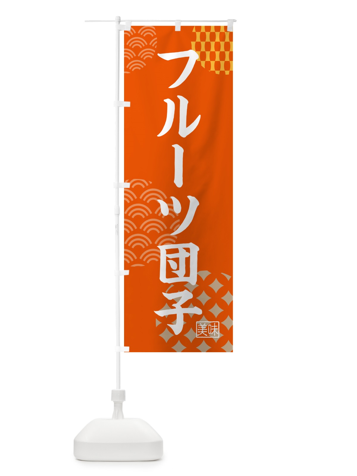 のぼり フルーツ団子・和菓子 のぼり旗 G74J(デザイン【B】)