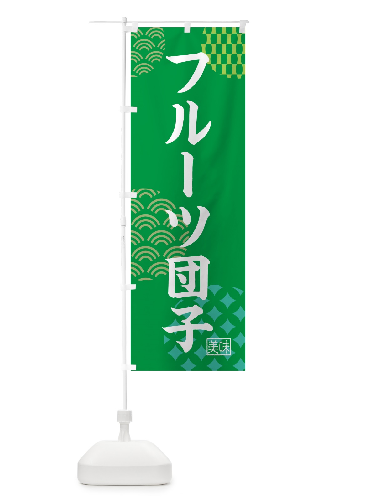 のぼり フルーツ団子・和菓子 のぼり旗 G74J(デザイン【C】)