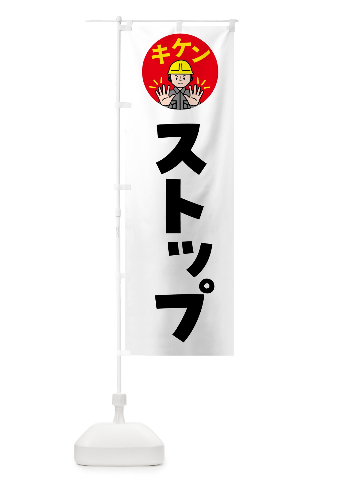 のぼり ストップ・stop・止まれ のぼり旗 G74N(デザイン【A】)