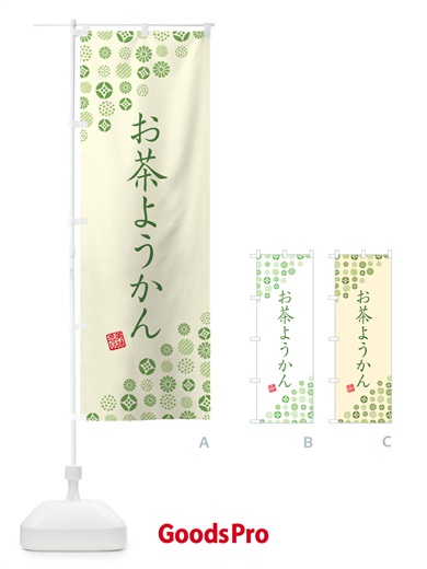 のぼり お茶ようかん のぼり旗 G751