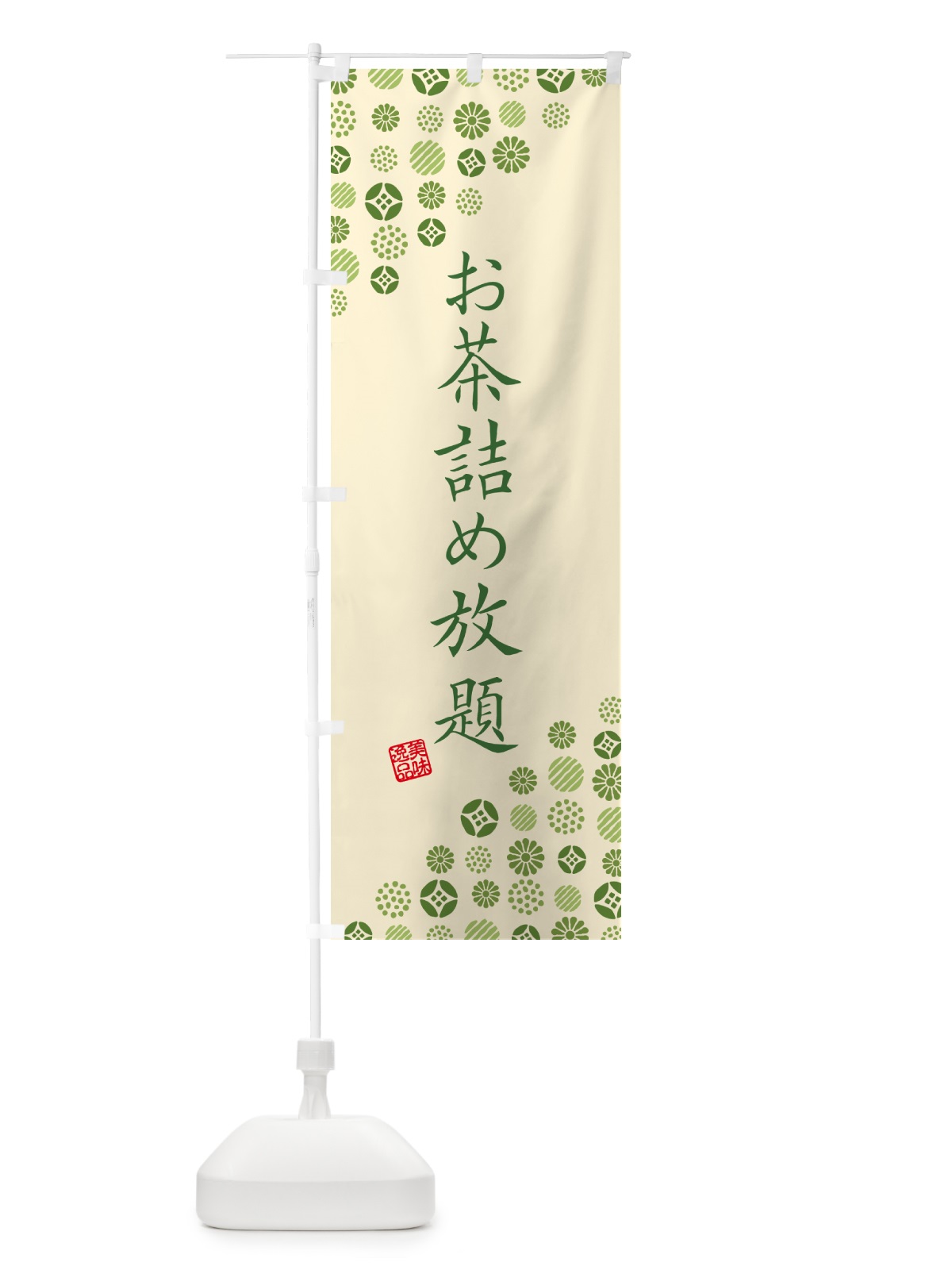 のぼり お茶詰め放題 のぼり旗 G752(デザイン【C】)