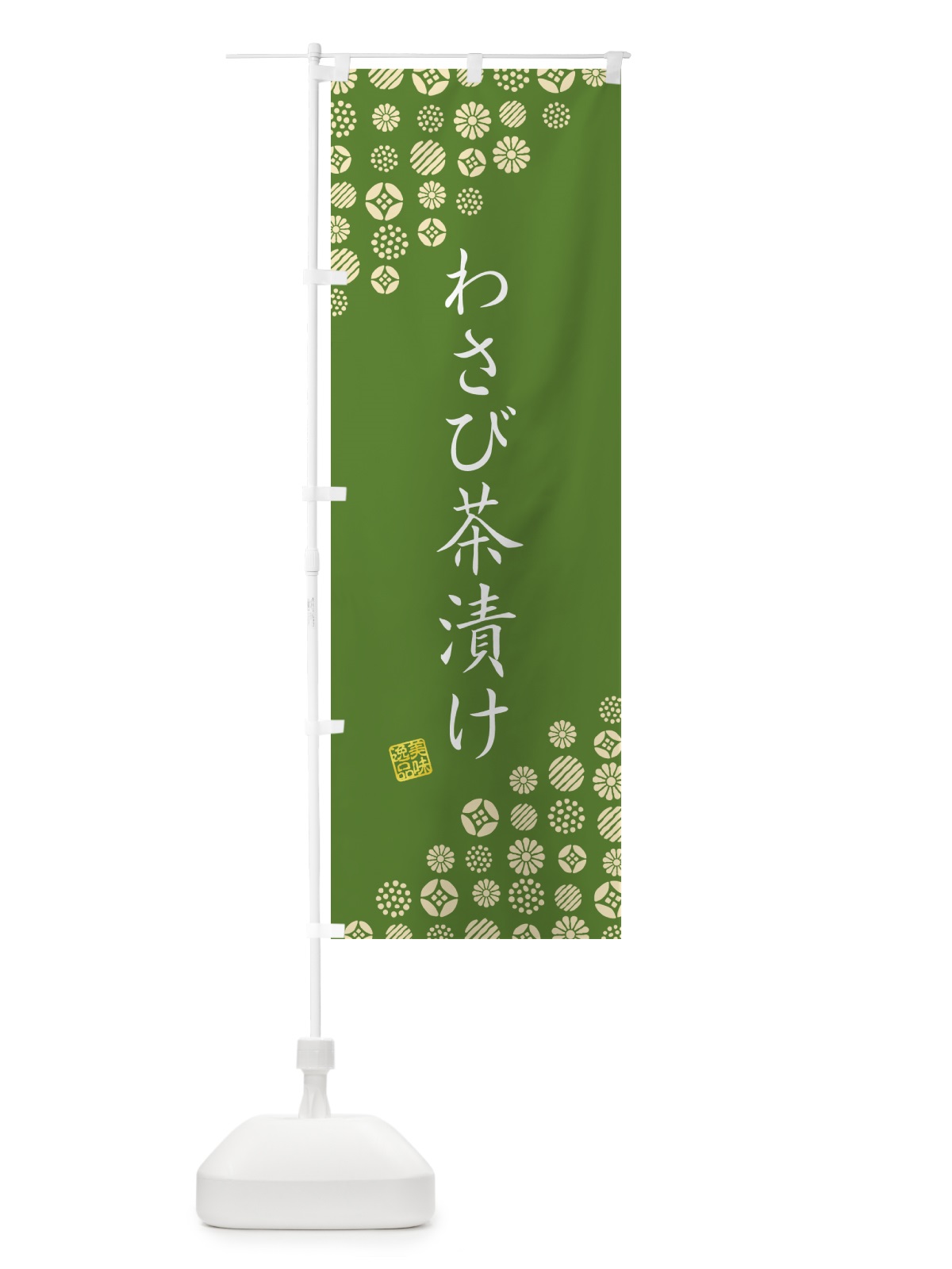 のぼり わさび茶漬け のぼり旗 G756(デザイン【A】)