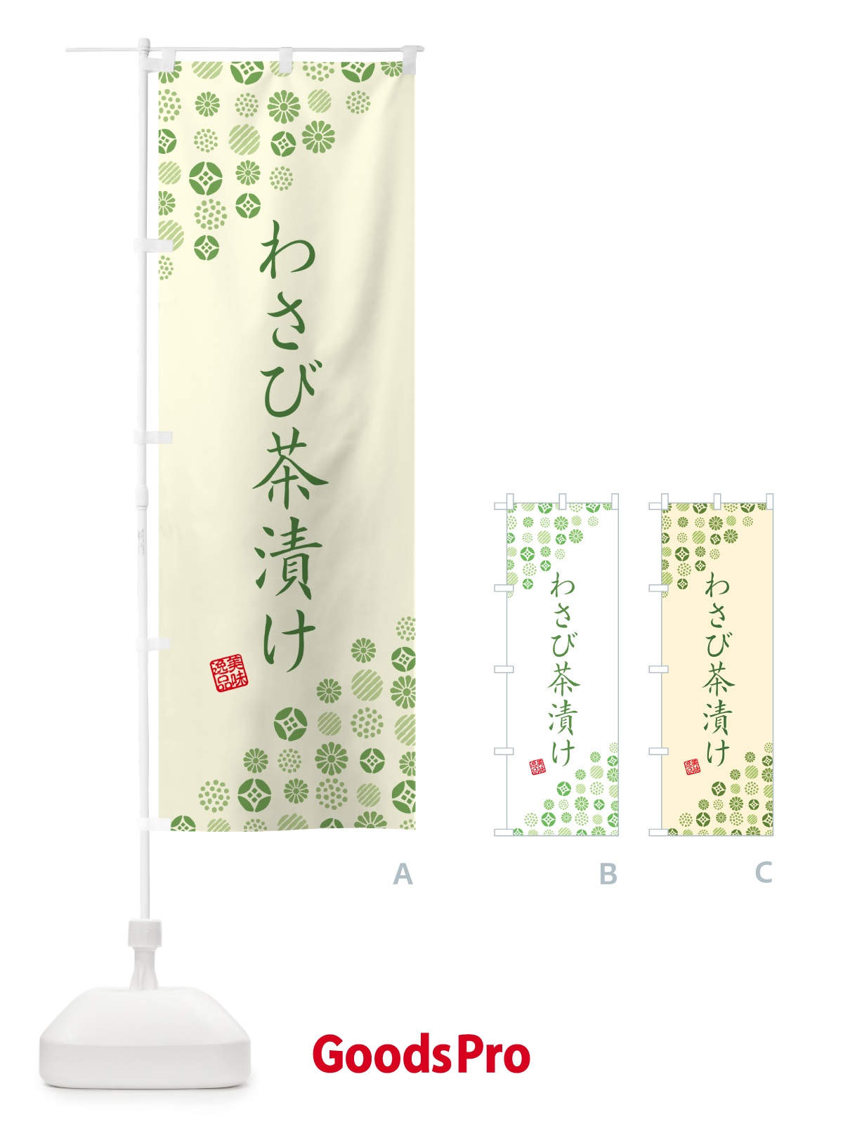 のぼり わさび茶漬け のぼり旗 G75J