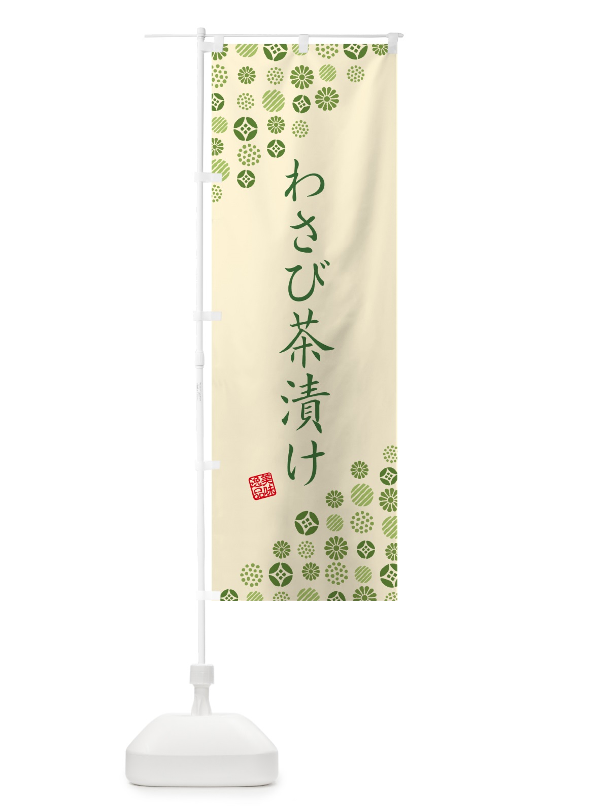 のぼり わさび茶漬け のぼり旗 G75J(デザイン【C】)