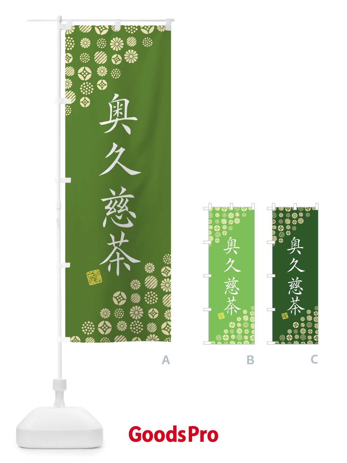 のぼり 奥久慈茶・お茶・緑茶 のぼり旗 G75P