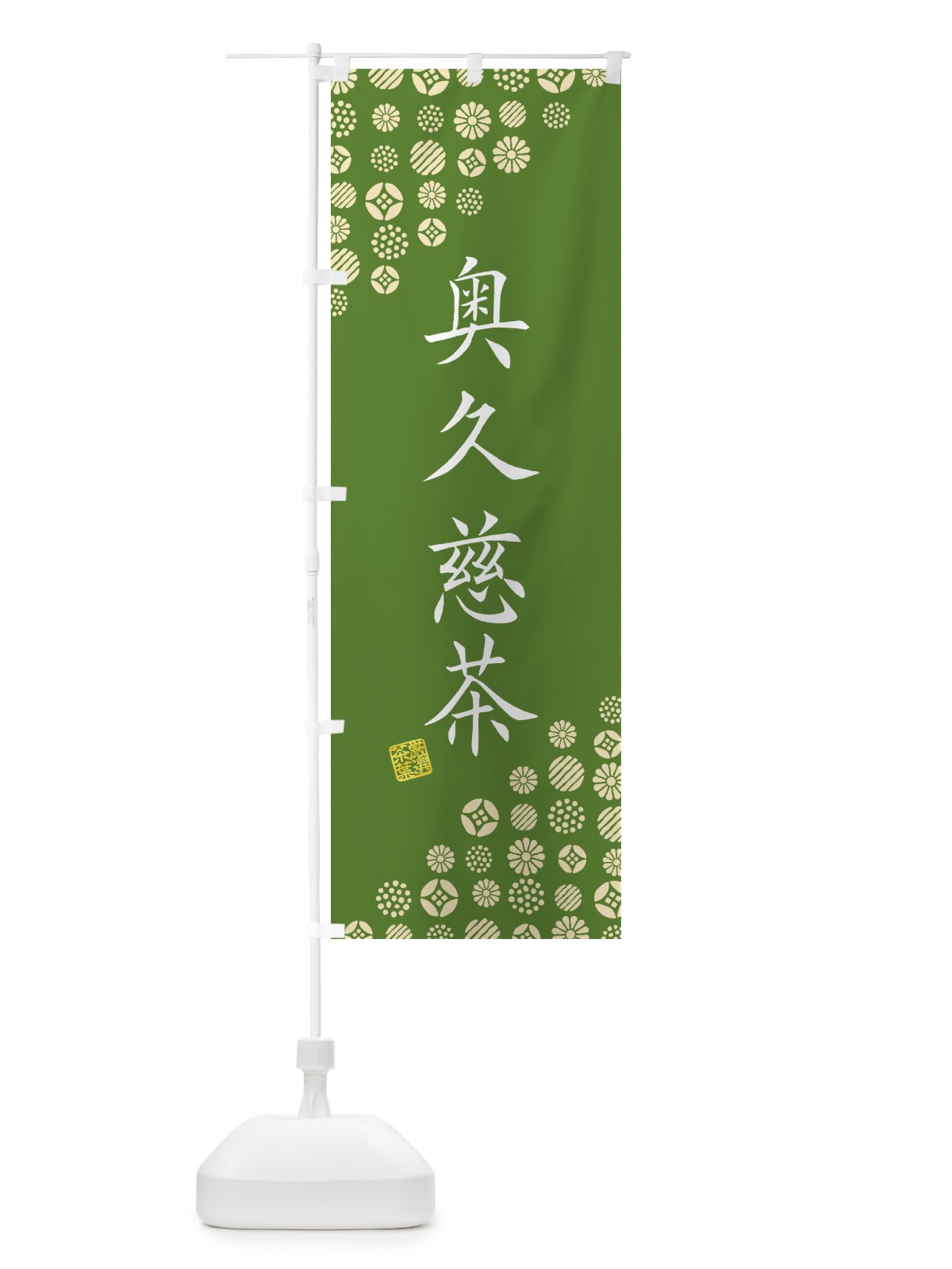 のぼり 奥久慈茶・お茶・緑茶 のぼり旗 G75P(デザイン【A】)