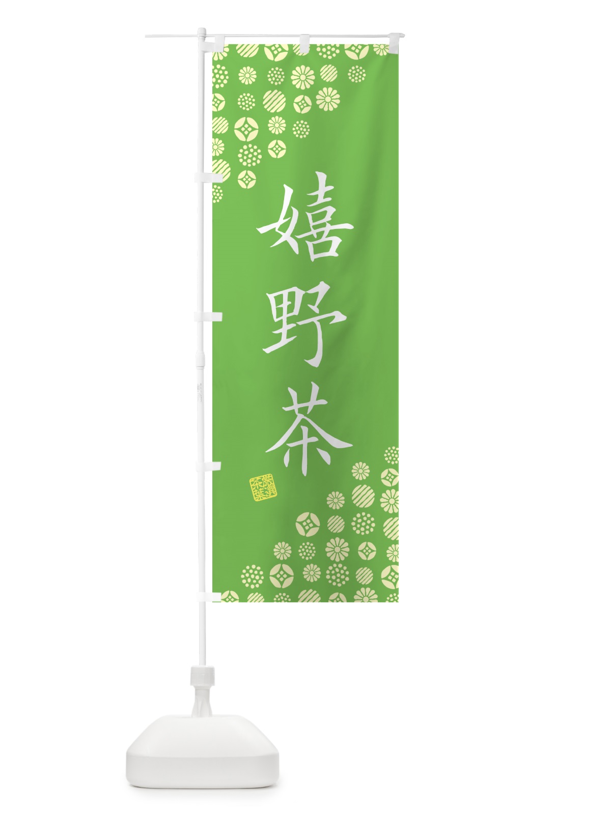 のぼり 嬉野茶・お茶・緑茶 のぼり旗 G75S(デザイン【B】)